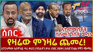 Ethiopia - ...ለፓርላማው አስቸኳይ ጥሪ ቀረበሪ፣ ኢኮኖሚስቶቹ ስለመንግስት ውሳኔ፣ የቢሊዮን ዶላሩ ብድር ጸደቀ፣ አስደንጋጩ የዋጋ ጭማ