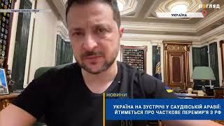 ️ Україна на зустрічі у Саудівській Аравії: йтиметься про часткове перемир'я з рф