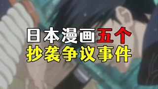 日本漫畫5大抄襲爭議事件，火影忍者引發罵戰 #動漫 #anime #二次元 #热门 #火影忍者 #naruto