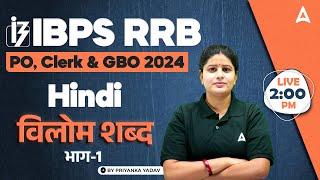 IBPS RRB PO, Clerk & GBO 2024 | Hindi विलोम शब्द भाग-1 | By Priyanka Yadav