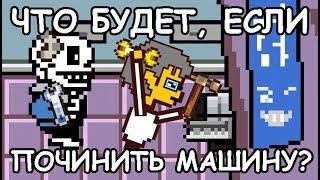 [Rus] Undertale - Что будет, если починить машину? [1080p60]