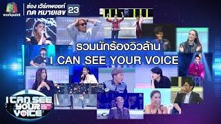รวมนักร้องวิวล้าน | I Can See Your Voice -TH