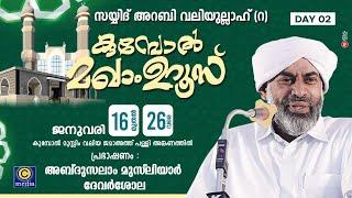 സയ്യിദ് അറബി വലിയുല്ലാഹ് (റ )കുമ്പോൽ മഖാം ഉറൂസ് 2025 | Day 2 | Abdusalam Musliyar Dervashola Cmedia