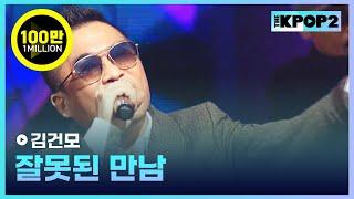 김건모, 잘못된 만남 │ 더 스테이지 빅 플레저 (THE STAGE Big Pleasure) [161207]