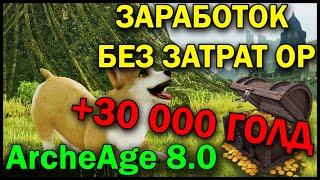 ArcheAge 8.0 // +30 000 ГОЛД // ЗАРАБОТОК БЕЗ ЗАТРАТ ОР