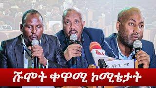 ኣባላተን ብኣመራርሓ ቀዋሚ ኮሚቴታት ዘይምምዛዞም ቅርታ ዘስምዓ ዉድባት | Media Tegaru | ሚዲያ ተጋሩ