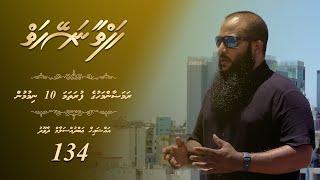 Hafthaa Naseyhaiy [Ep 134]:  Ramadan mahuge furathama 10 nimumun - Sheikh Abdussalaam Daawood