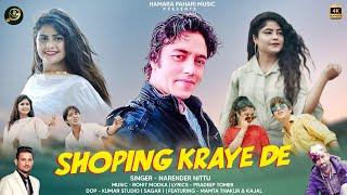 Shopping kraye De / Narender Nitu / New Pahari Song 2024 / Hamara Pahari Music