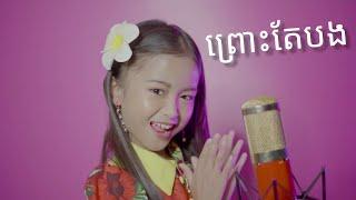 ព្រោះតែបង - Pruos Tae Bong កែវ​ ទិត្យ​ផល្លី​ ( Cover )