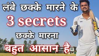 अब होगी छक्कों की बारिश  How To Hit Sixes In Cricket With Vishal Batting Tips | Six kaise Mare