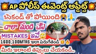 AP POLICE EVENTS UPDATES|| 1sec తో miss అయ్యింది| 1600,100Mtrs ఎలా కొట్టాలి|| మీరు ఇలా చేయకండి|