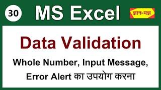 Data Validation in Excel | Data Validation for Whole Number & Error Alert in MS Excel (Hindi) - 30