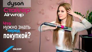 Обзор стайлера Dyson AirWrap: все так, как на самом деле