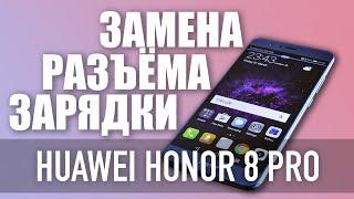 Huawei Honor 8 Pro Замена разъема зарядки  (Меняю разъём на Huawei) | СЦ X Repair