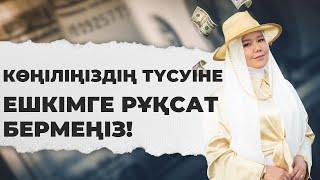 КӨҢІЛІҢІЗДІҢ ТҮСУІНЕ ЕШКІМГЕ РҰҚСАТ БЕРМЕҢІЗ | БАЛҚИЯ БАЛТАБАЙ