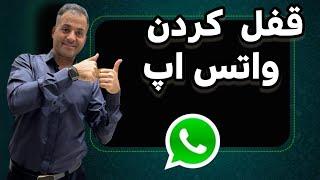 آموزش قفل کردن واتس اپ در اندروید