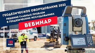 Геодезическое оборудование 2022. Решение главных проблем в геодезических исследованиях.