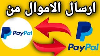 طريقه تحويل الاموال من حساب بايبال Paypal الى بايبال Paypal اخر/ شرح حصري من الهاتف 2022