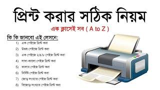 How to Print Bangla Tutorial (Office Files) প্রিন্ট দেয়ার নিয়ম MS Word Bnagla Tutorial - MS School