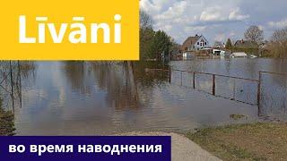 Наводнение в латгальском городе Ливаны