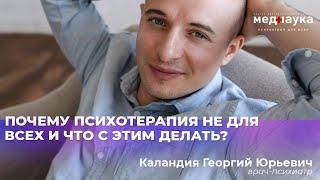 Почему психотерапия не для всех и что с этим делать?