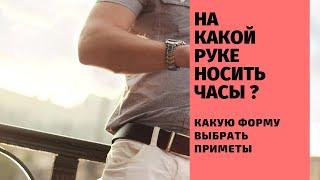 На какой руке носить часы ?ЭТО ВАЖНО ДЛЯ ВАС !!!