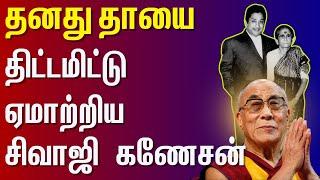 இப்படி ஒரு பிள்ளையை பெத்து இருக்கீங்களே! | Sivaji Ganesan | Nadigarthilagam | Dalai Lama | Tamil