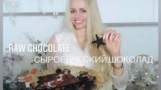  СЫРОЕДЧЕСКИЙ ШОКОЛАД из КЕРОБА ️ #‍️ #СЫРОЕДЕНИЕ #RAW #RAWCHOCOLATE