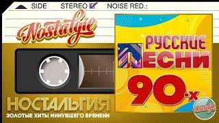 ЛУЧШИЕ РУССКИЕ ПЕСНИ 90-х  ЗОЛОТЫЕ ХИТЫ МИНУВШЕГО ВРЕМЕНИ  НОСТАЛЬГИЯ 