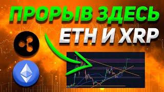 ETH (ЭФИР) И XRP СДЕЛАЮТ ЭТОТ ПРОРЫВ СКОРО!!! | ВАЖНЫЕ ПАТТЕРНЫ СЕГОДНЯ | Криптовалюта, Биткоин