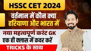 HSSC CET वर्तमान में कौन क्या | HSSC CET 2024 Haryana Current Affairs 2024 Most Questions