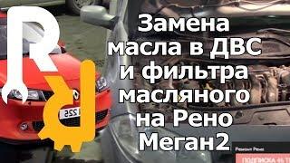 ЗАМЕНА МОТОРНОГО МАСЛА И ФИЛЬТРА МАСЛЯННОГО НА РЕНО МЕГАН2 | MOTOR OIL CHANGE RENAULT MEGANE2