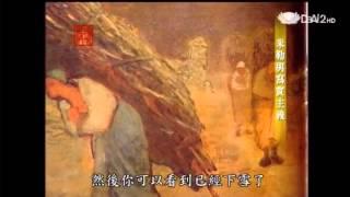 20130321《殷瑗小聚》米勒與寫實主義 (蔣勳)