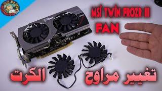 MSI Twin Frozr III fan replacementمراوح كرت الشاشة توقفت