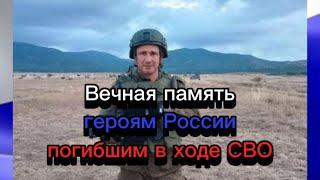 Вечная память героям России погибшим в ходе СВО