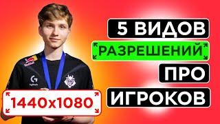 5 ПРО - 5 РАЗРЕШЕНИЙ