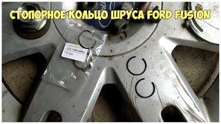 Стопорное кольцо шруса наружного Ford Fusion. Аналог | MyAutoLife