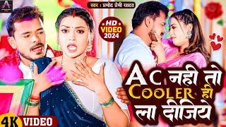 4K VIDEO | PRAMOD PREMI | Ac Nahi To Cooler Hi La Dijiye | AC नही तो Cooler ही ला दीजिए | New Song