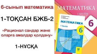 6 сынып математика 1 тоқсан бжб №2 1-нұсқа