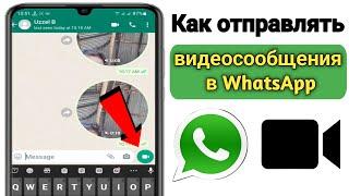 Как отправлять видеосообщения в WhatsApp (обновление 2023 г.) | видео сообщения ватсап