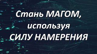 СТАНЬ МАГОМ, ИСПОЛЬЗУЯ СИЛУ НАМЕРЕНИЯ | УЭЙН ДАЙЕР #законпритяжения #силамысли