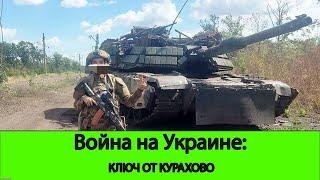 08.09 Война на Украине: тревожный звоночек для Курахово