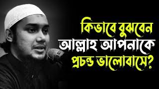 কিভাবে বুঝবেন আল্লাহ তায়ালা আপনাকে প্রচন্ড ভালোবাসেন? আবু ত্বহা মুহাম্মদ আদনান | Abu Taha Adnan waz