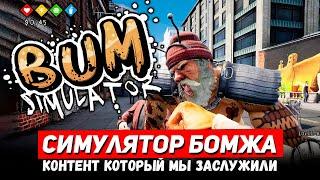 Bum Simulator - СИМУЛЯТОР БОМЖА, единственный и неповторимый! Обзор Bum Simulator на стриме