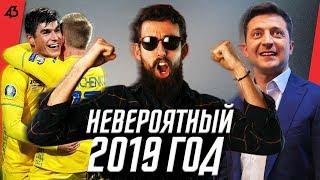 ЛУЧШИЕ МОМЕНТЫ УКРАИНСКОГО ФУТБОЛА В 2019 ГОДУ