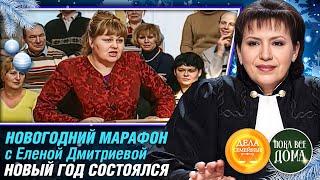 НОВОГОДНИЙ МАРАФОН #сЕленойДмитриевой. НОВЫЙ ГОД СОСТОЯЛСЯ