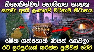 හීනෙකින්වත් නොසිතන තැනක සඟවා ඇති ලංකාවේ වටිනාම නිධානය | Treasures of Sri Lanka | Naifm Info Hub