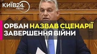 Орбан спрогнозував, як та коли закінчиться війна в Україні