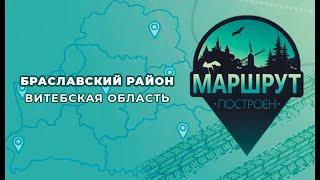 "Маршрут построен" в Браславский район‎ 