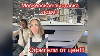 ВЫСТАВКА ЛОДОК 2024/ОБАЛДЕЛИ ОТ ЦЕН!/Лодка Haibo/лодка Viktory/